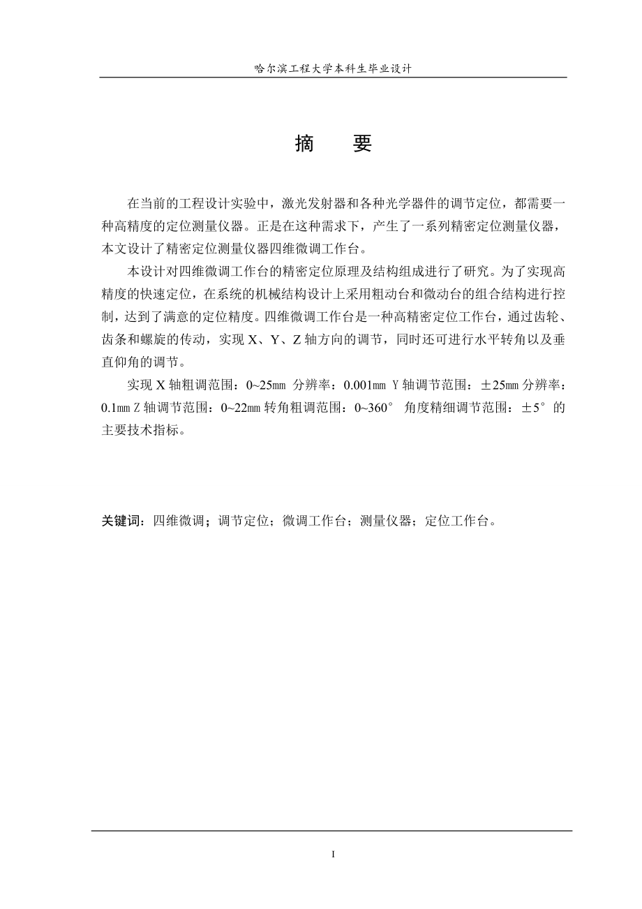 四维微调工作台机械结构设计说明书.doc_第4页