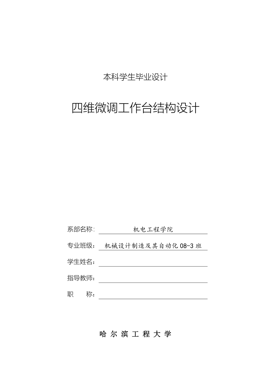 四维微调工作台机械结构设计说明书.doc