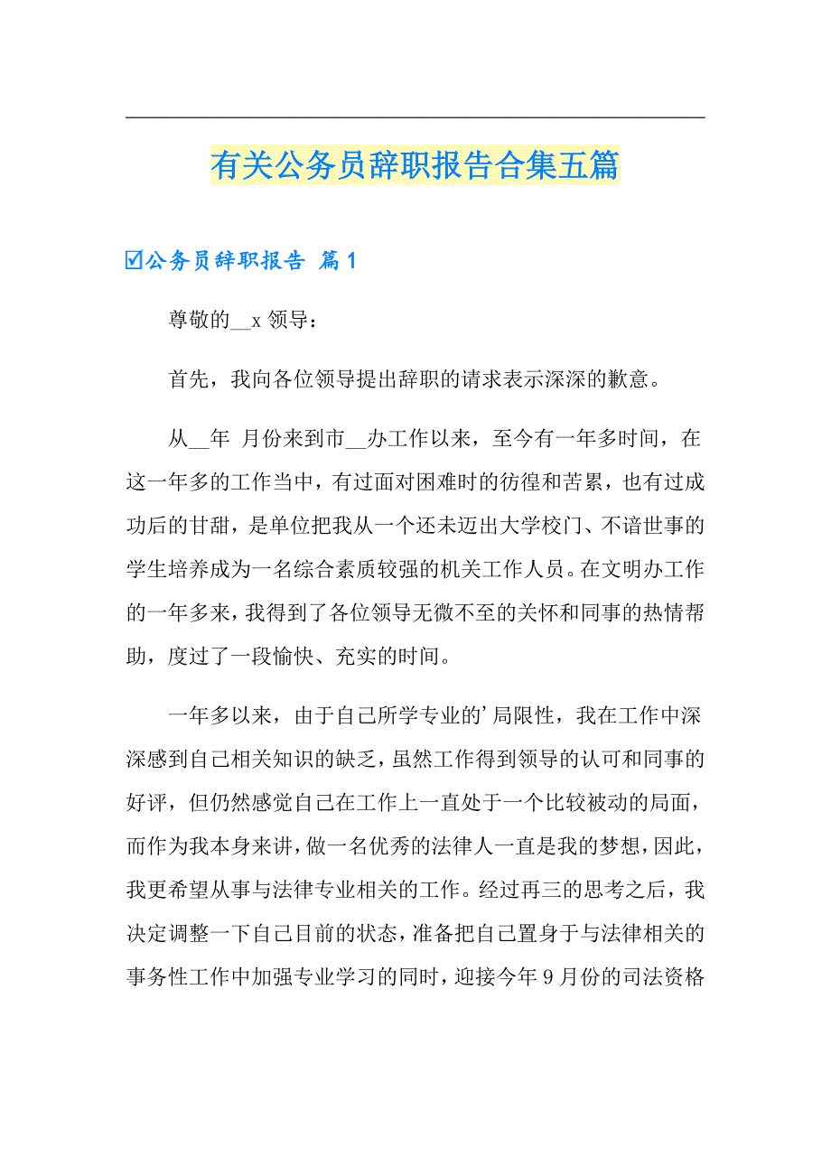 有关公务员辞职报告合集五篇_第1页