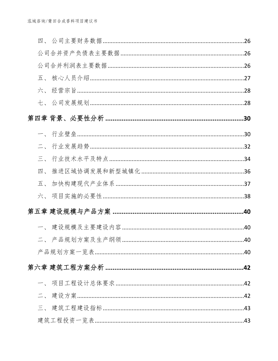 莆田合成香料项目建议书_参考模板_第3页