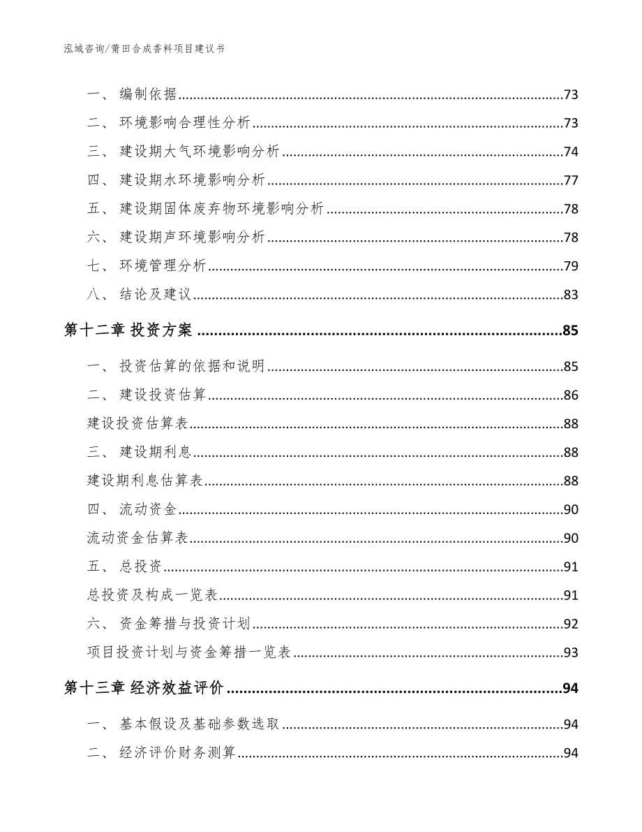 莆田合成香料项目建议书_参考模板_第5页