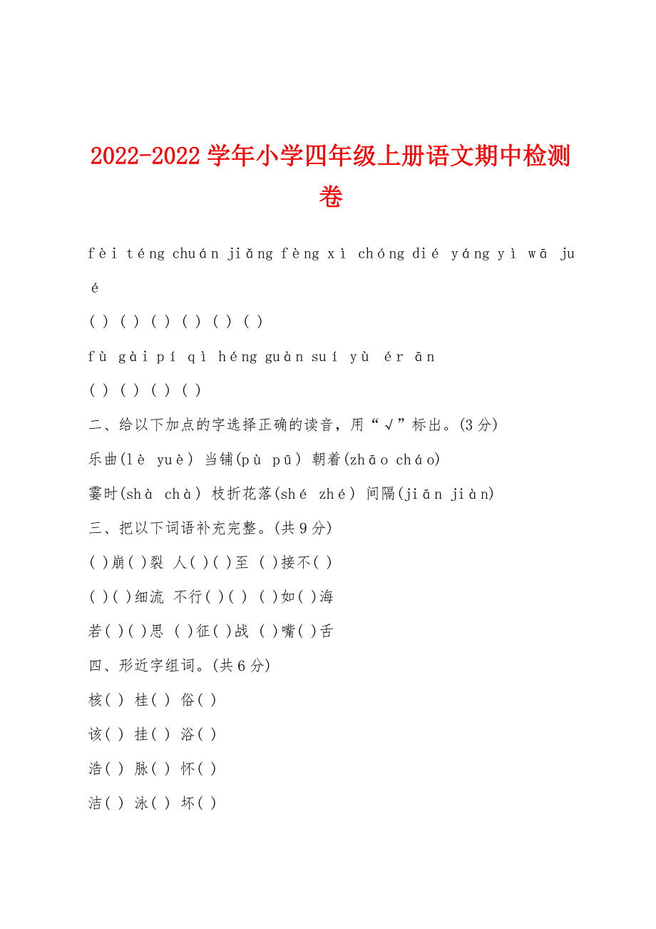 2022年-2022年学年小学四年级上册语文期中检测卷.docx_第1页