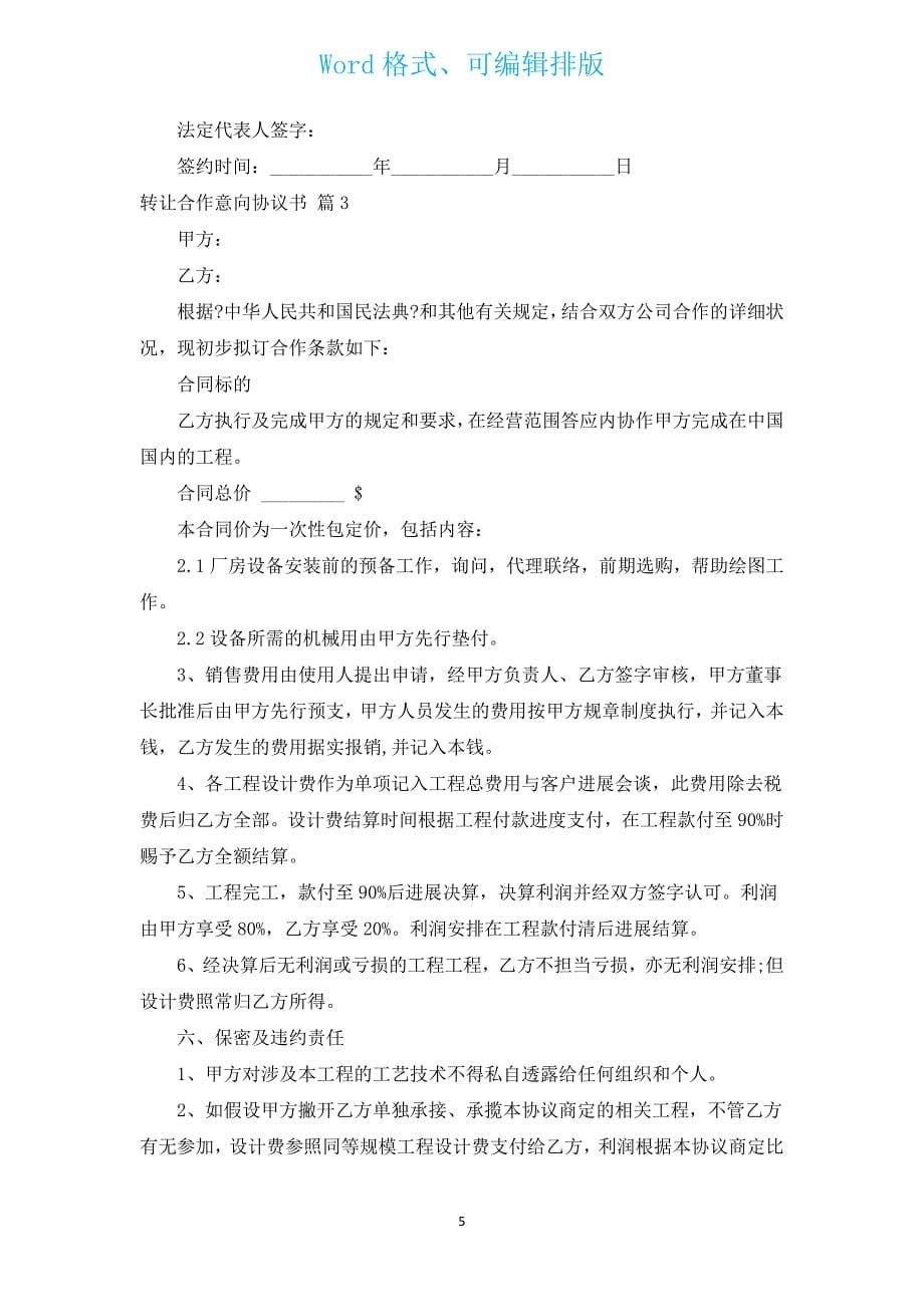 转让合作意向协议书（通用9篇）.docx_第5页