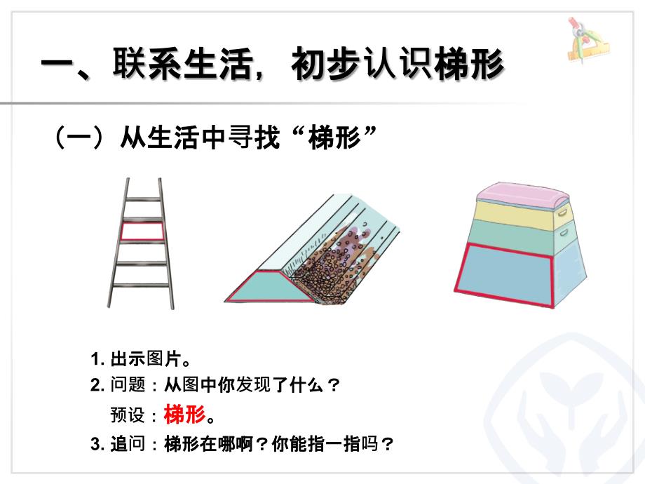 中小学梯形的认识公开课教案教学设计课件案例测试练习卷题_第2页