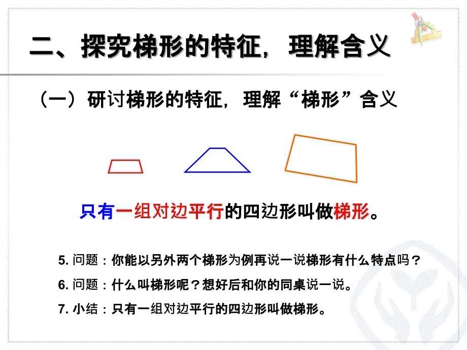 中小学梯形的认识公开课教案教学设计课件案例测试练习卷题_第5页