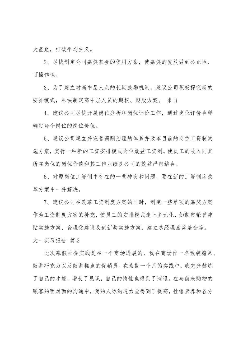 大一实习报告四篇.docx_第5页