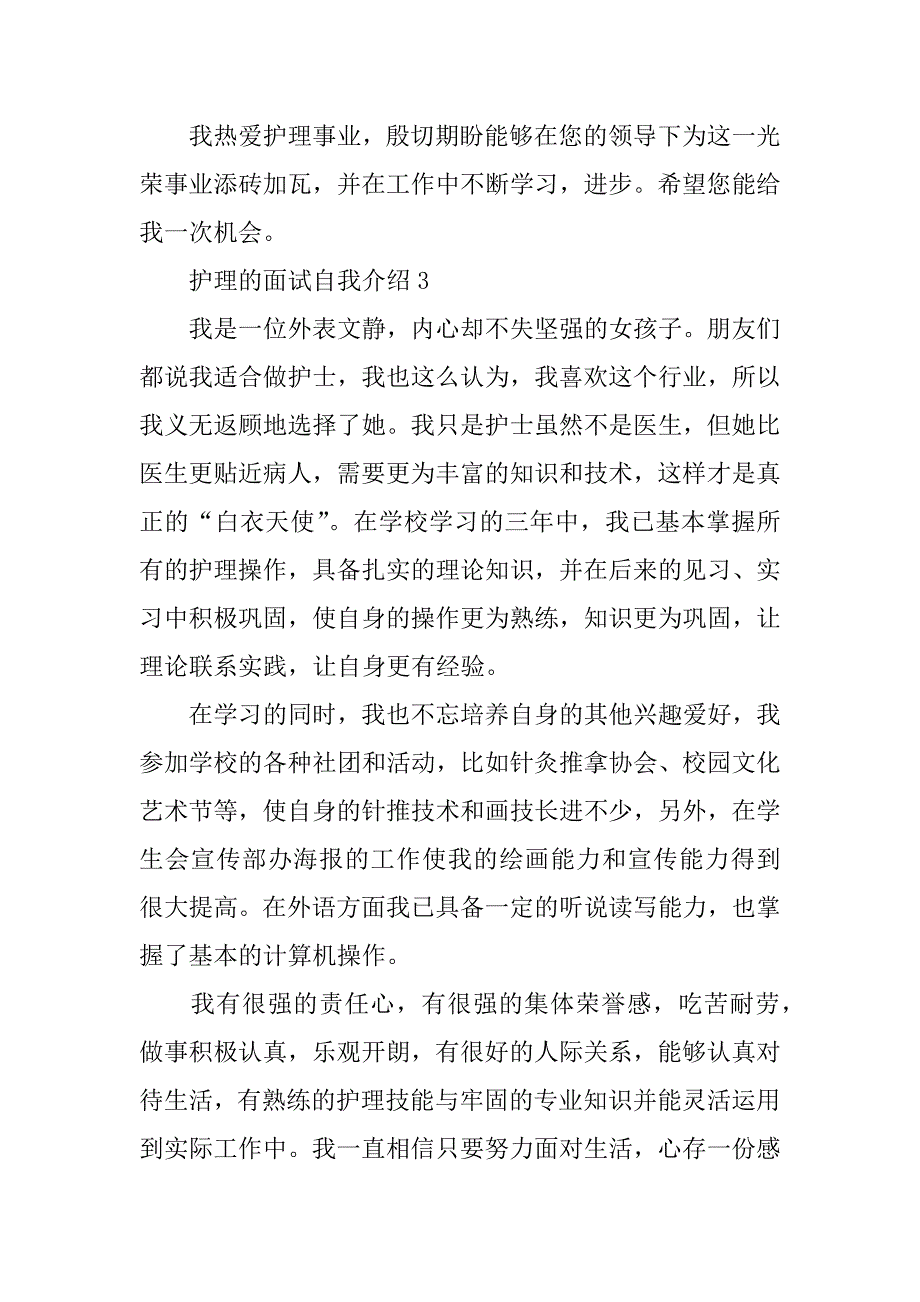 2024年关于护理的面试自我介绍（通用篇）_第3页