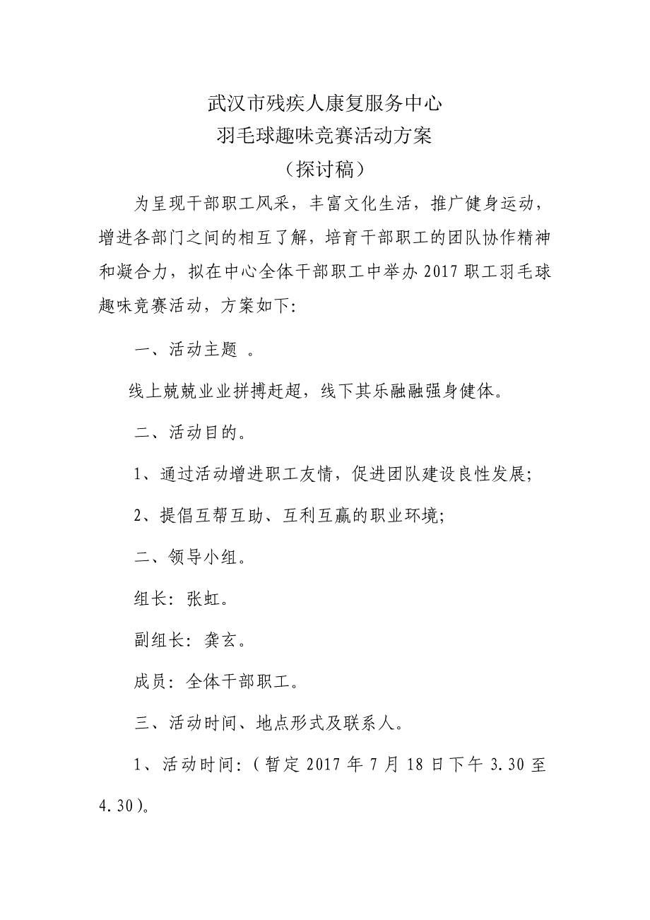 羽毛球趣味比赛活动方案_第1页