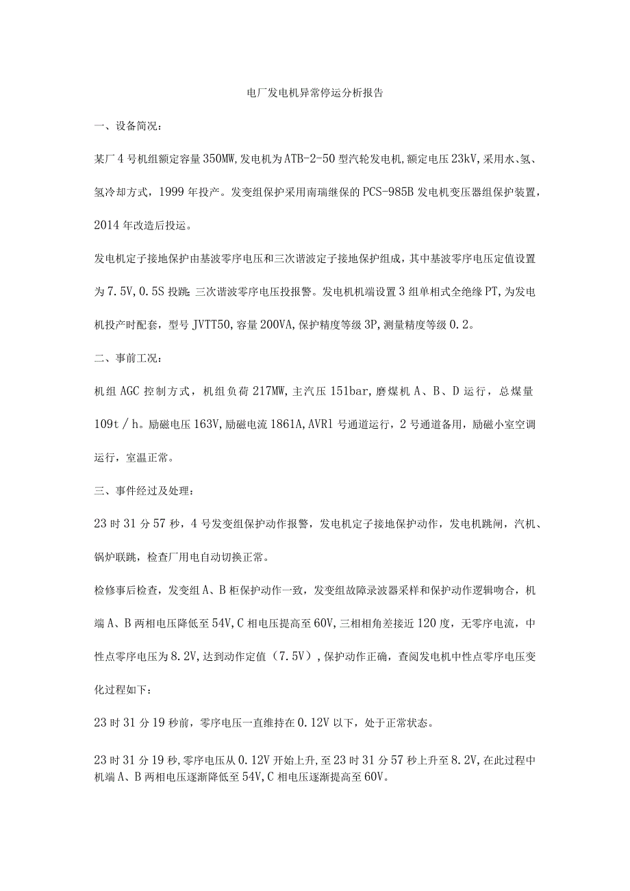 电厂发电机异常停运分析报告_第1页