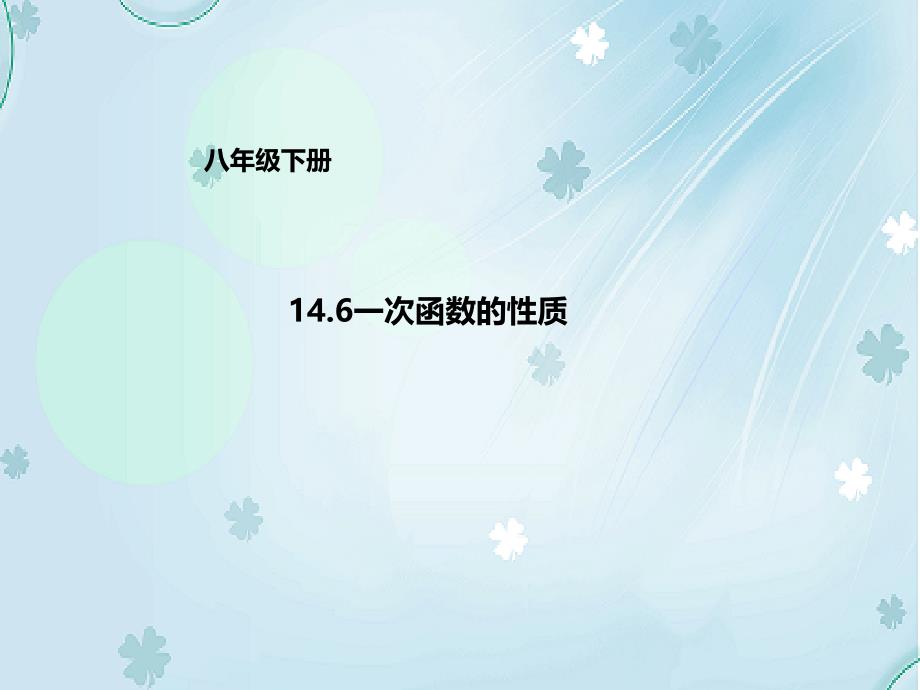 【北京课改版】数学八下：14.6一次函数的性质ppt课件2_第2页