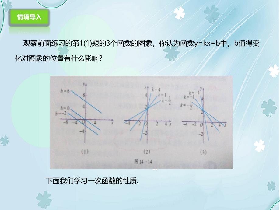 【北京课改版】数学八下：14.6一次函数的性质ppt课件2_第3页