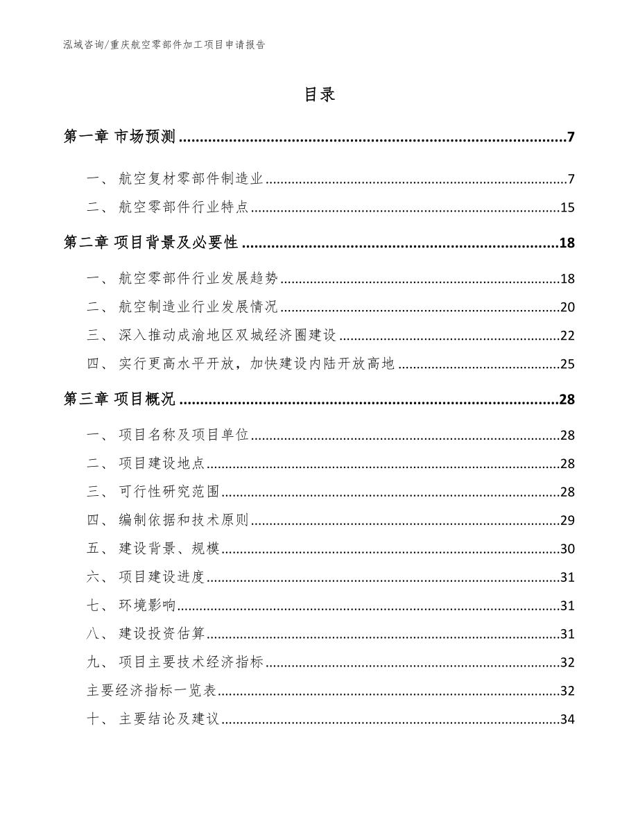 重庆航空零部件加工项目申请报告_第1页