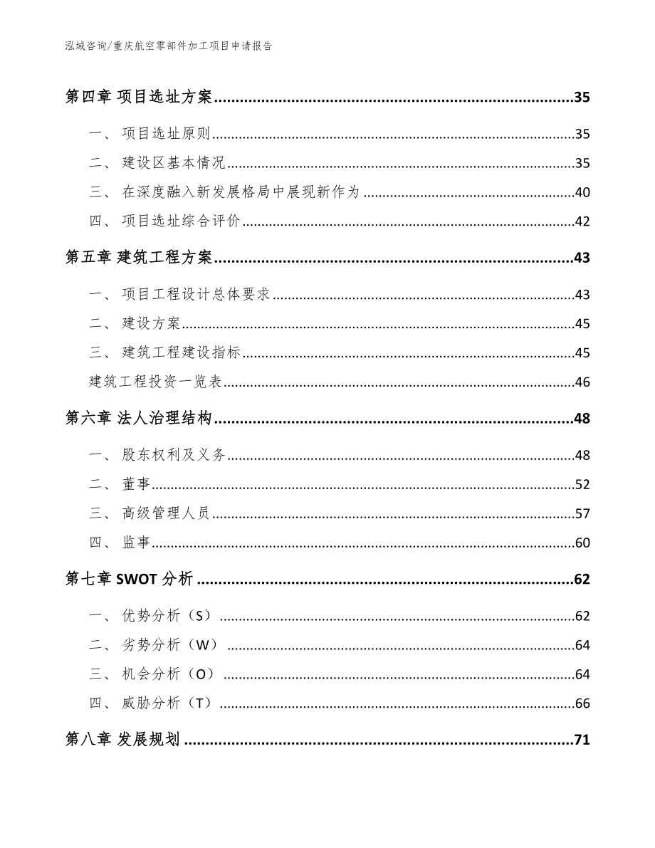 重庆航空零部件加工项目申请报告_第2页