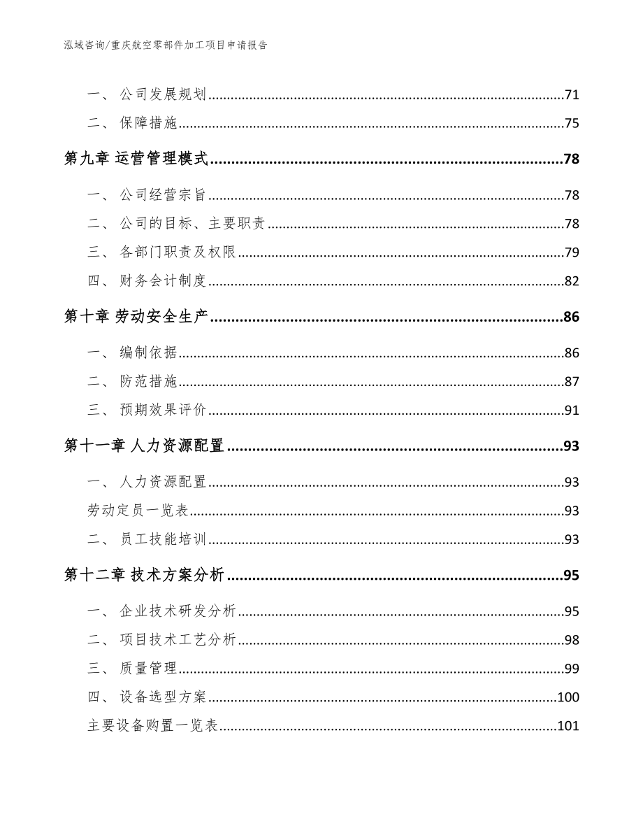 重庆航空零部件加工项目申请报告_第3页