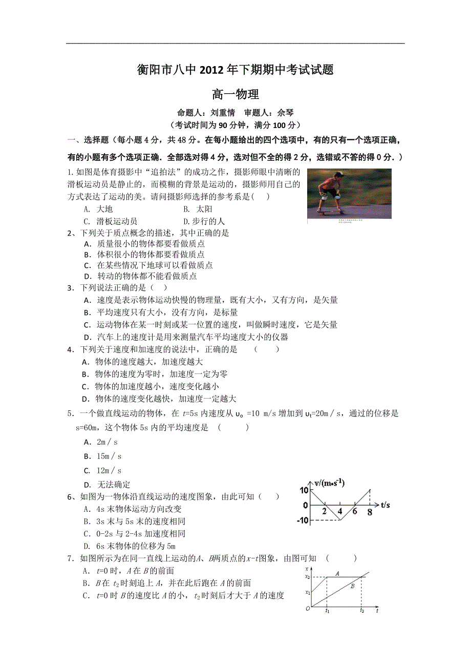 湖南省衡阳市八中12-13学年高一下学期期中考试物理.doc_第1页