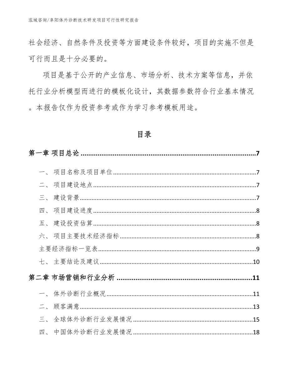 阜阳体外诊断技术研发项目可行性研究报告_第2页