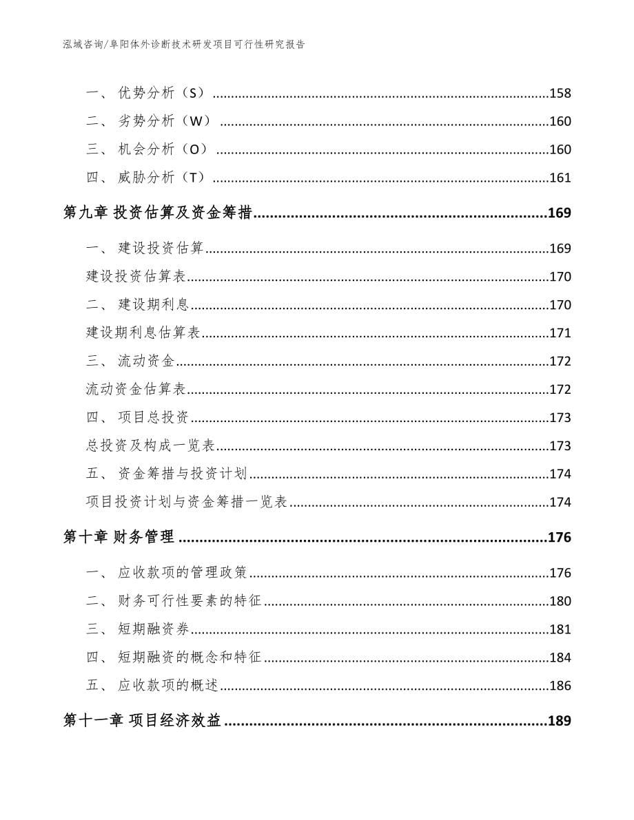 阜阳体外诊断技术研发项目可行性研究报告_第5页