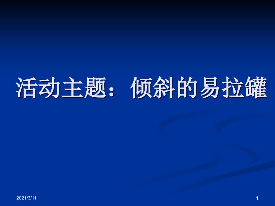 易拉罐斜立不倒的秘密_第1页