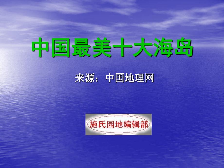 中国十大美丽海岛_第1页