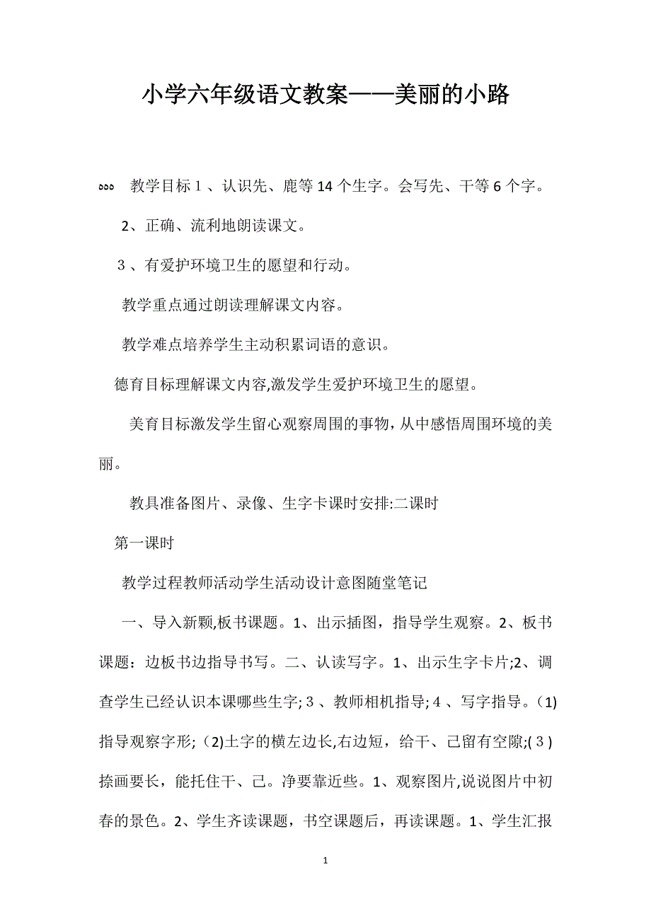 小学六年级语文教案美丽的小路_第1页