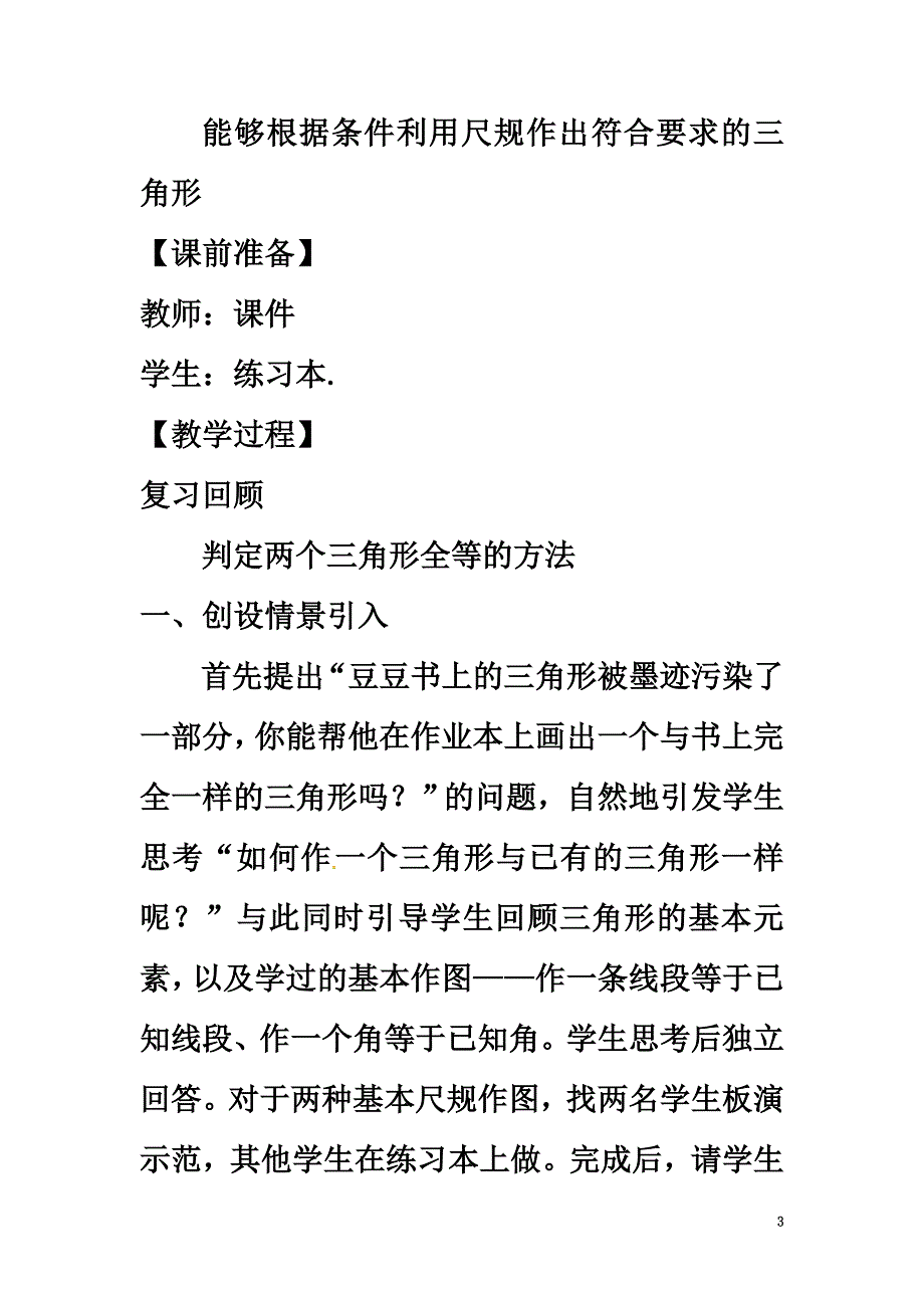 山东省东营市垦利区郝家镇七年级数学下册第4章三角形4.4用尺规作三角形教案（新版）北师大版_第3页