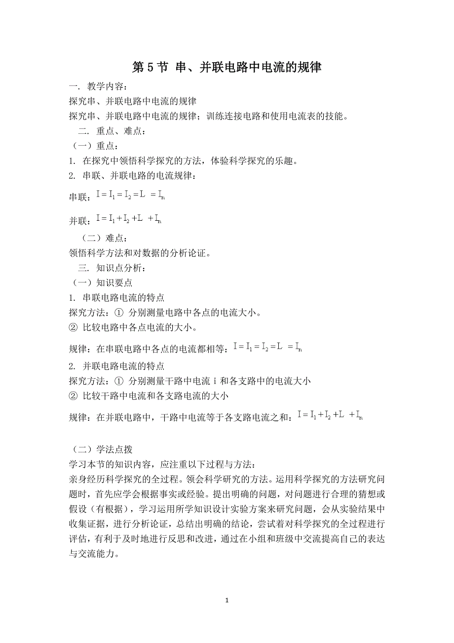 【学案二】第5节 串、并联电路中电流的规律_第1页