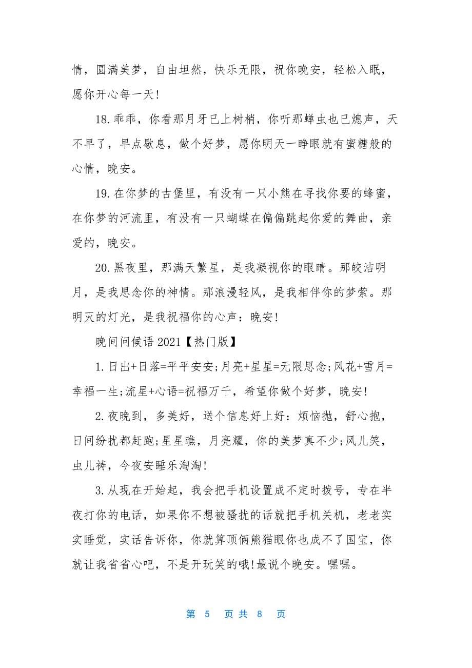 早安问候语2021-[晚间问候语2021].docx_第5页