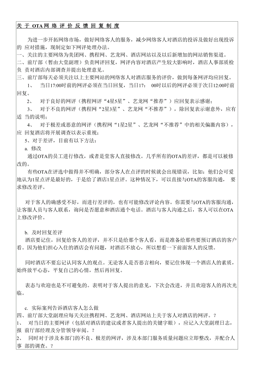 酒店OTA网络评价反馈回复制度流程_第1页