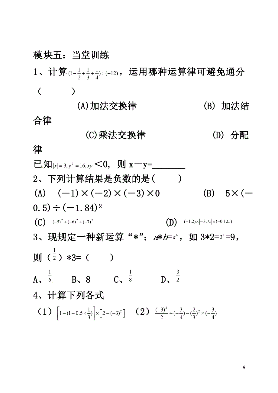 广东省河源市江东新区七年级数学上册2.11.3有理数的混合运算导学案（）（新版）北师大版_第4页