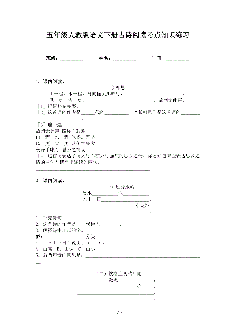 五年级人教版语文下册古诗阅读考点知识练习_第1页