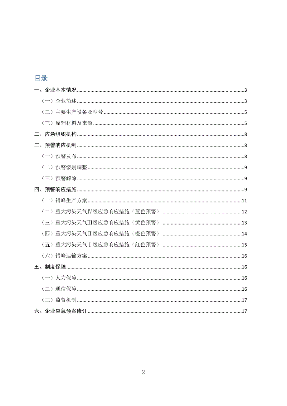 工业企业重污染天气应急预案“一厂一策”1111111111111.docx_第2页