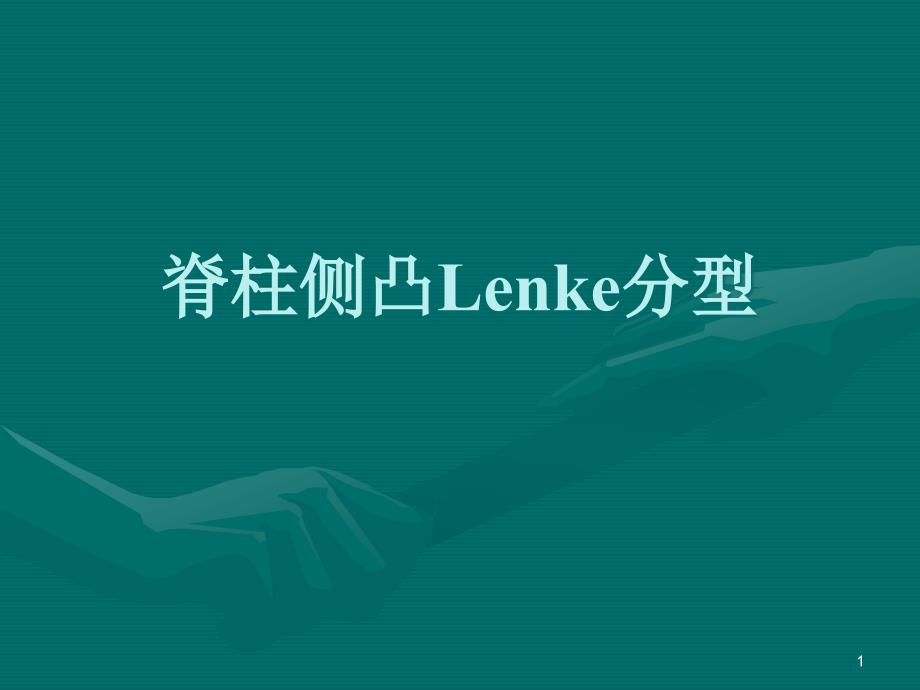 Lenke分型PPT课件_第1页