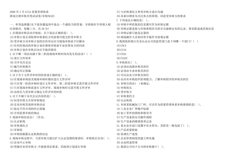 2007-2009年度 QMS审核考试试题汇总(含答案).doc_第1页