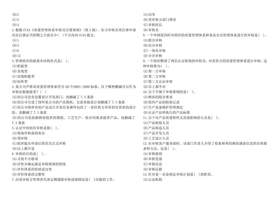 2007-2009年度 QMS审核考试试题汇总(含答案).doc_第4页