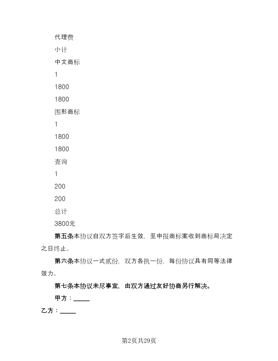 商标注册委托代理协议书范本（十篇）.doc_第2页