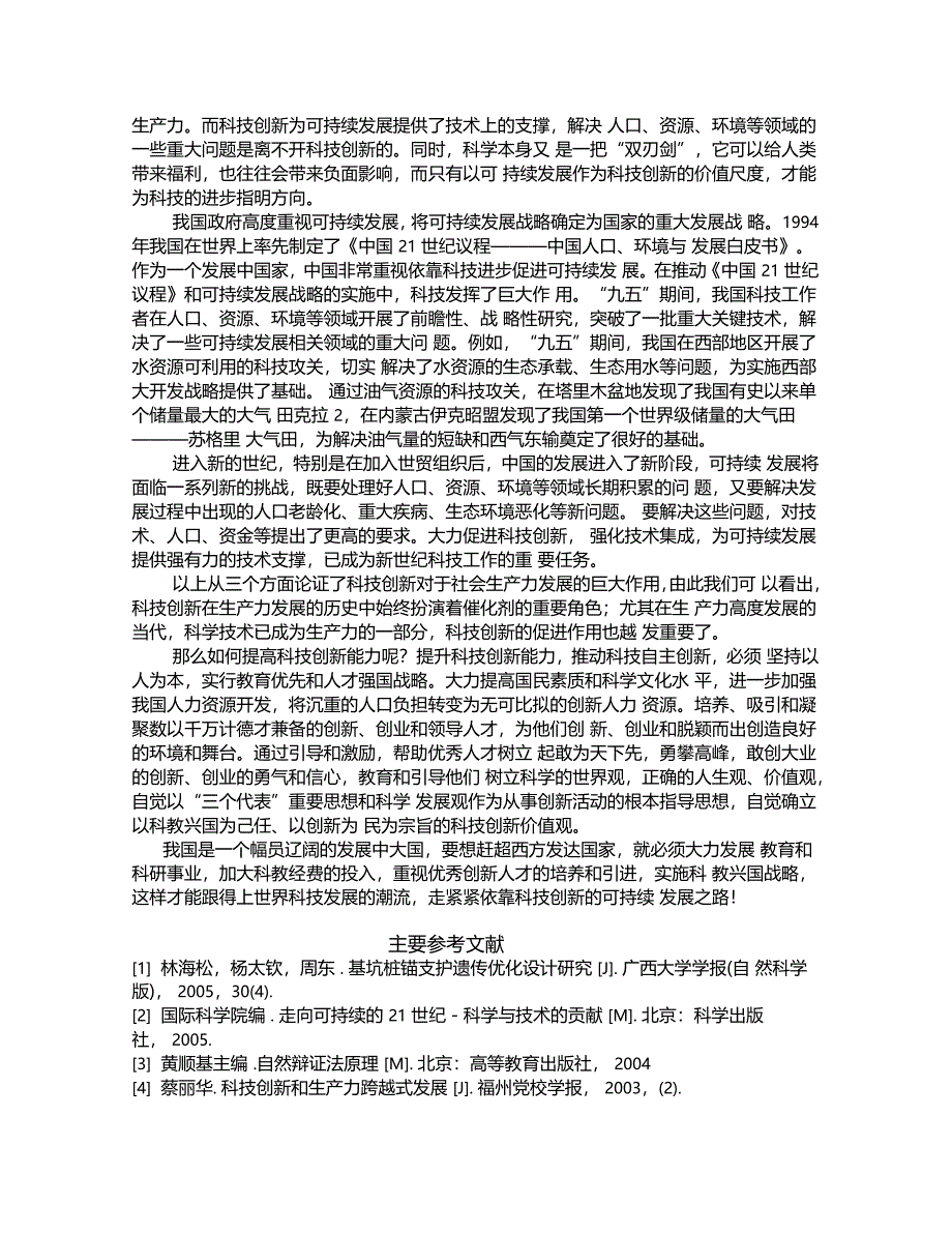 科学技术创新在社会生产力发展中的作用_第4页