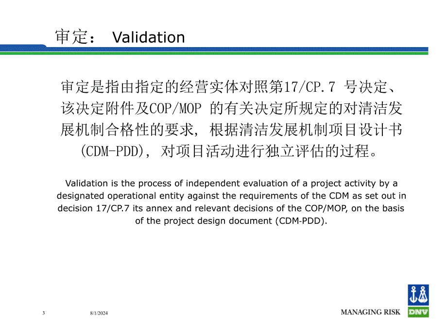 审定CDMProjectValidation_第3页