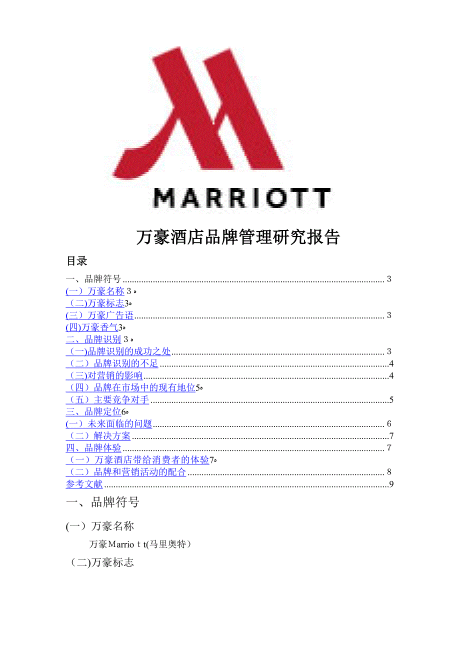 万豪集团品牌管理_第1页