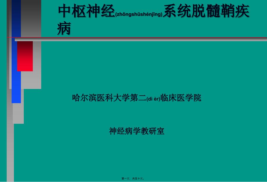 中枢神经系统脱髓壳病(详细)课件_第1页