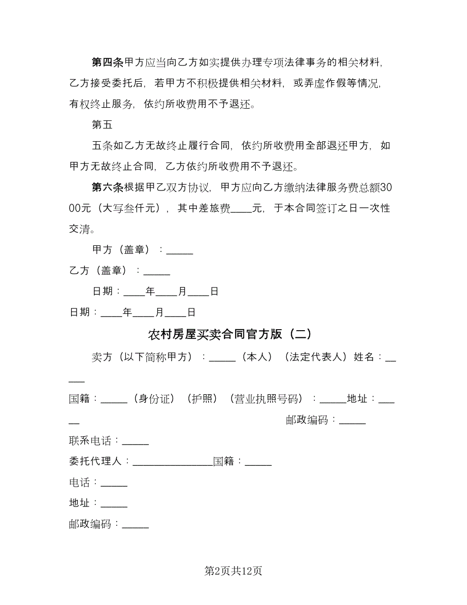 农村房屋买卖合同官方版（5篇）.doc_第2页