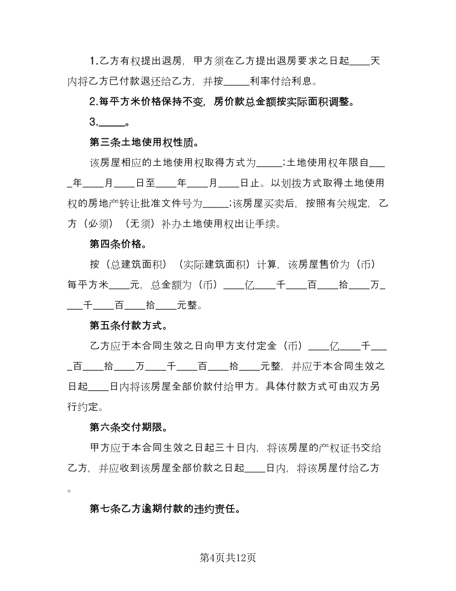 农村房屋买卖合同官方版（5篇）.doc_第4页