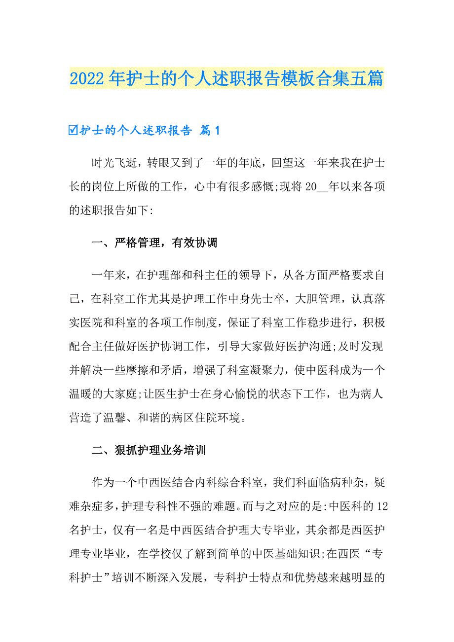 【新编】2022年护士的个人述职报告模板合集五篇_第1页