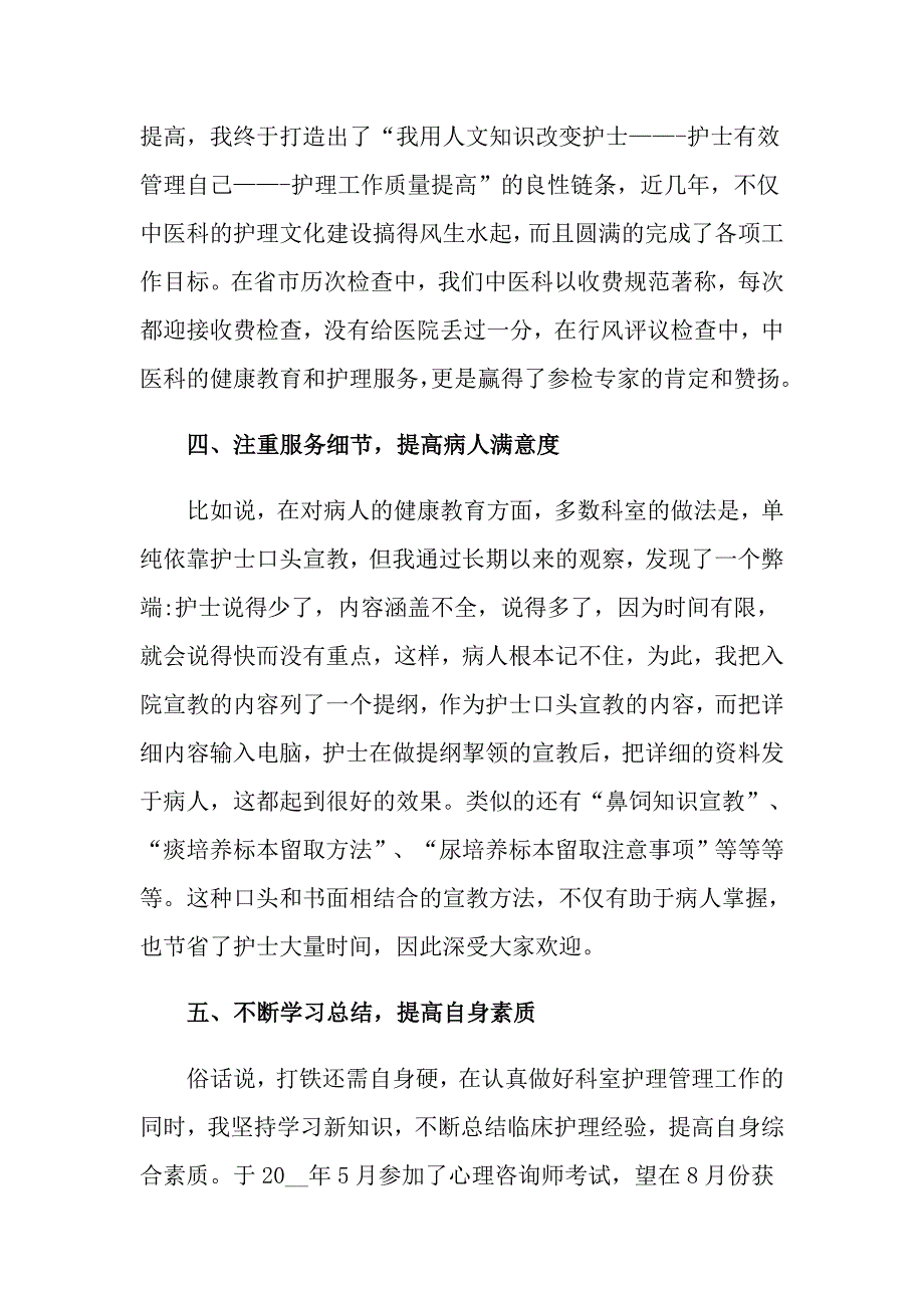 【新编】2022年护士的个人述职报告模板合集五篇_第3页