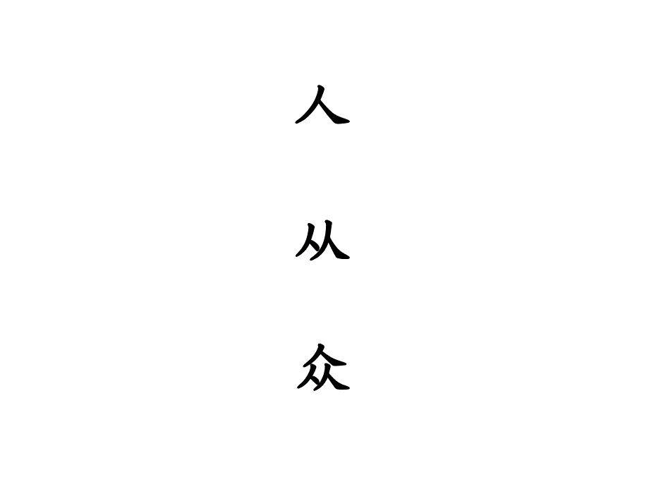 一年级下册识字6_第4页