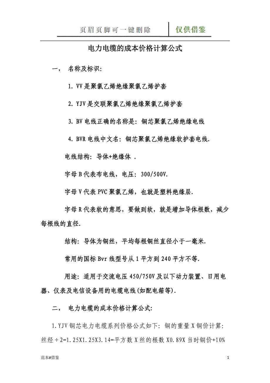 电力电缆价格计算公式仅给借鉴_第1页