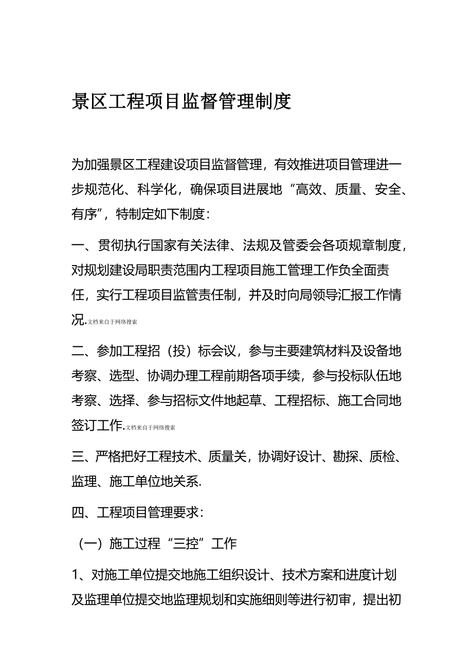 规划建设局工程项目管理制度_第1页