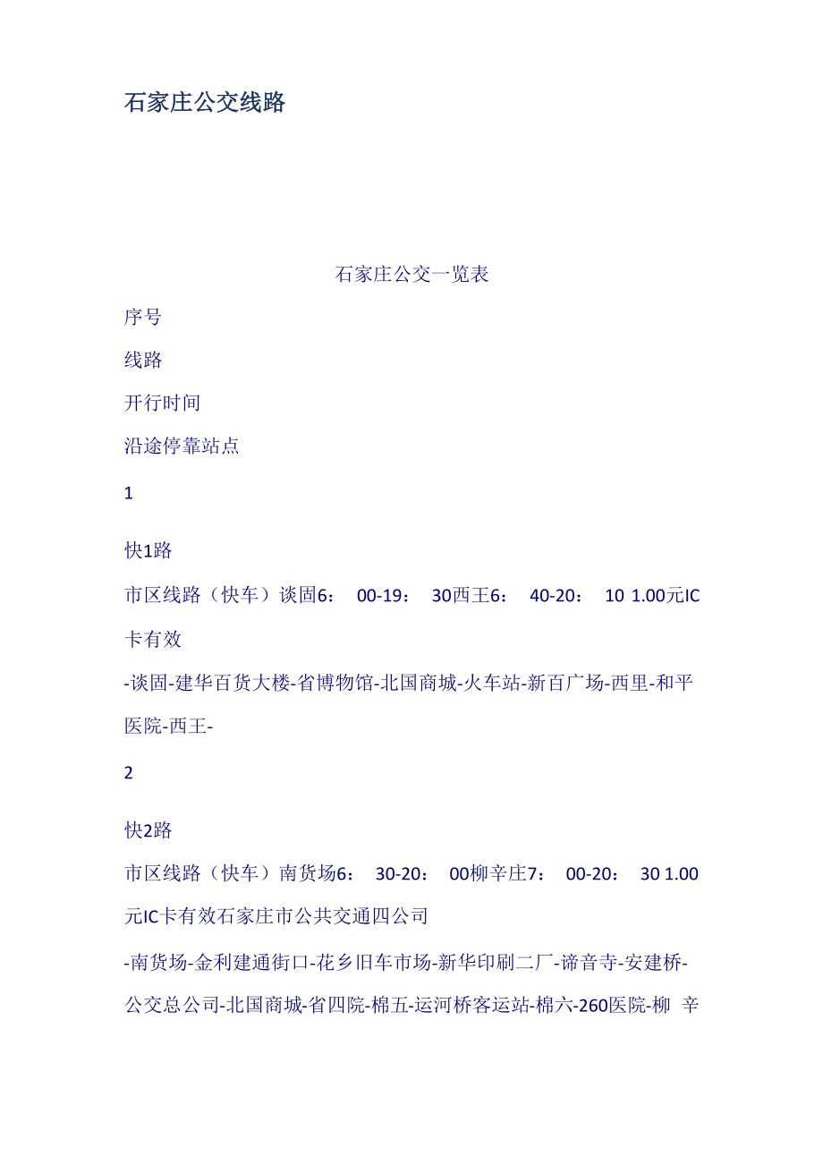 石家庄公交线路_第1页