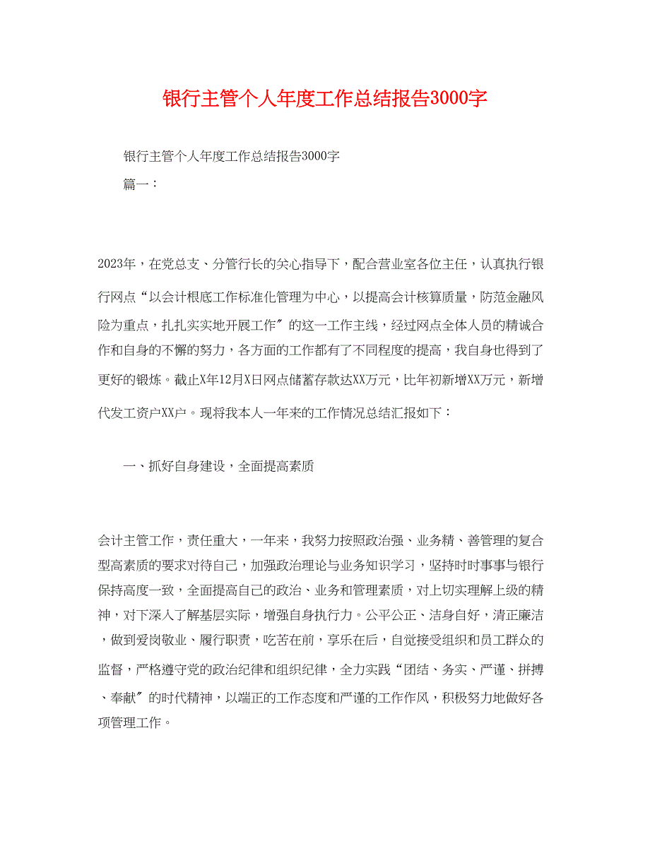 2023年工作总结银行主管个人年度工作总结报告3000字范文.docx_第1页