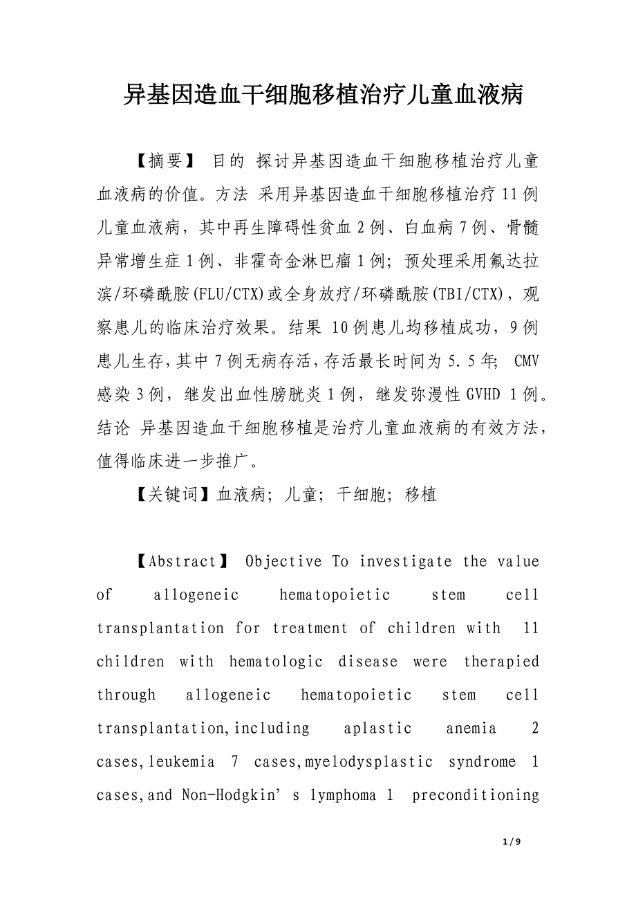 异基因造血干细胞移植治疗儿童血液病.docx_第1页