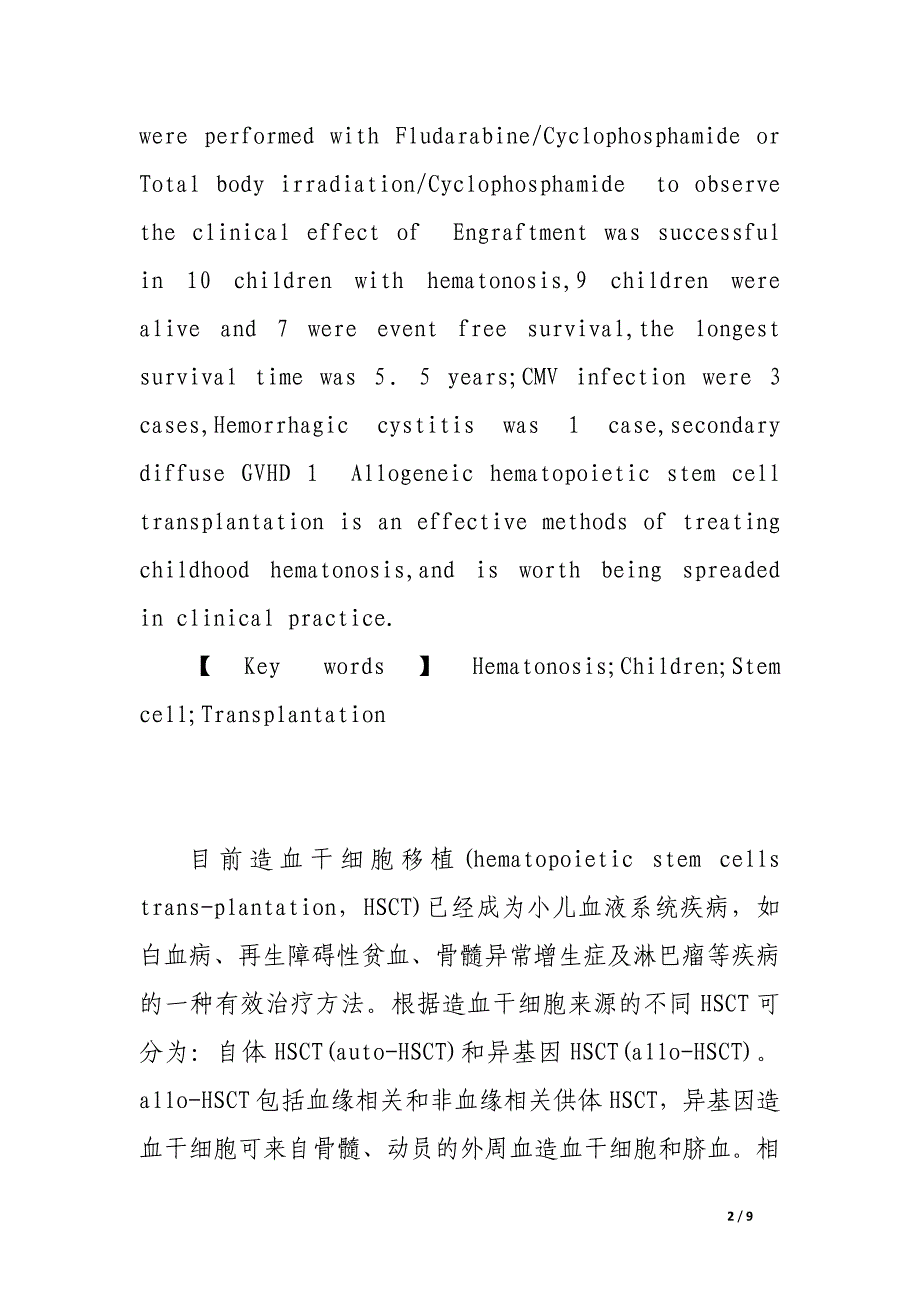 异基因造血干细胞移植治疗儿童血液病.docx_第2页